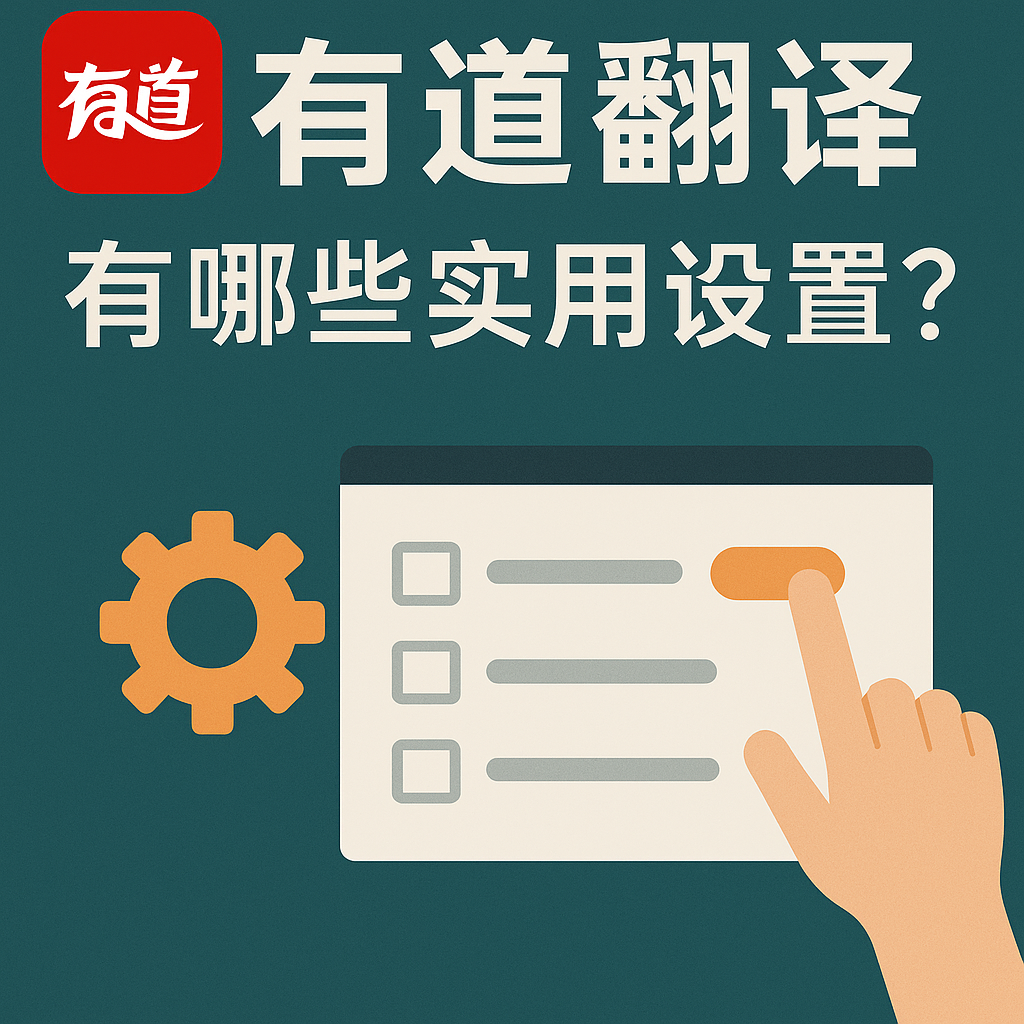 怎样解决有道翻译词典在多窗口模式下卡顿的问题?