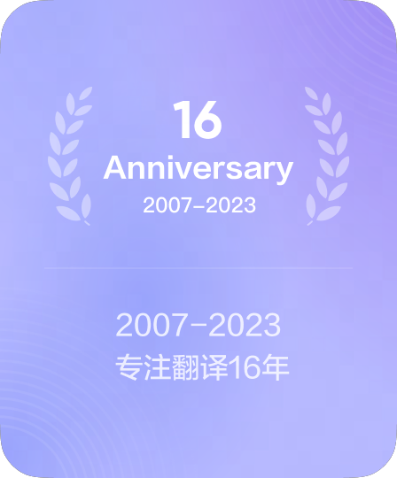 自2007年起持续稳定服务