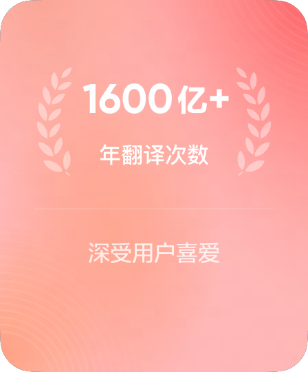海量年翻译调用次数