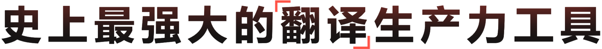 搭载子曰大模型的智能翻译辅助工具