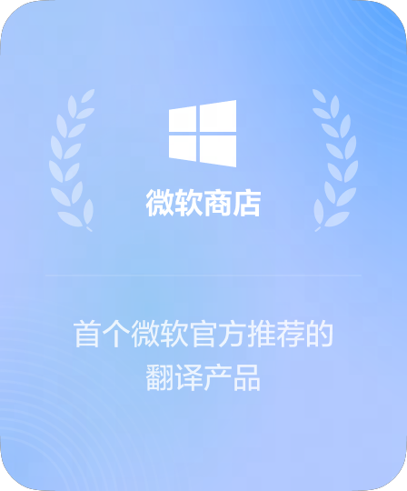 微软商店高分应用